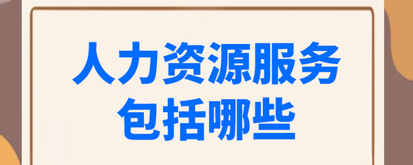 人力资源服务的全方位解析