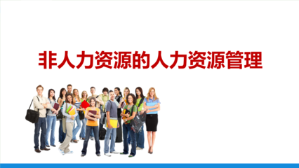 非人力资源的人力资源管理 赋能全员，驱动组织效能