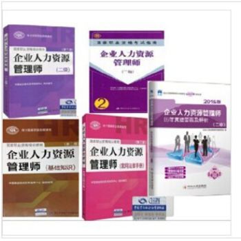 企业人力资源管理师（二级）考试全套教材介绍与学习指南