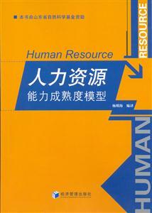 人力资源能力成熟度模型 驱动人力资源服务专业化与效能提升的战略框架