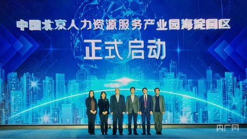 中国北京人力资源服务产业园海淀园区启动 助力新时代人才发展