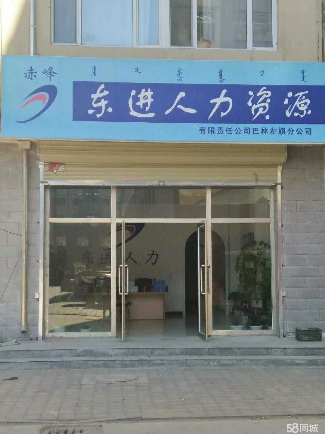 人力资源服务的价值先锋 赤峰东进人力资源管理有限责任公司巴林左旗分公司
